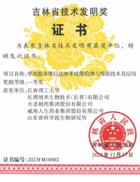 九游老哥俱乐部官方网站制药集团延参健胃胶囊荣获2023年度吉林省技术发明一等奖